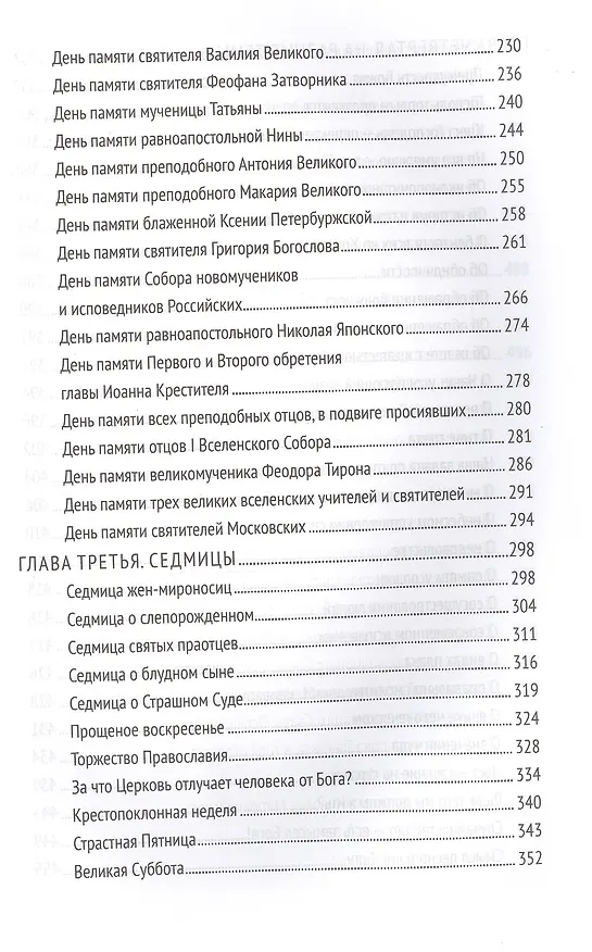 Книга Уроки святости (Даниил Сысоев (Священник)) — 4