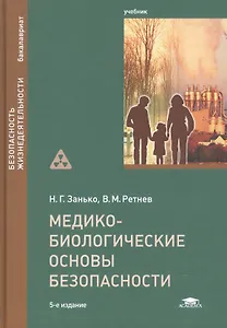 Медико-биологические основы безопасности. Учебник
