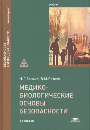 Медико-биологические основы безопасности. Учебник — 2516413 — 1