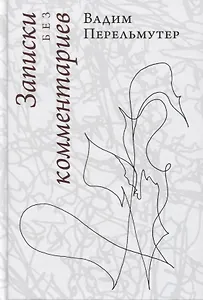 Записки без комментариев