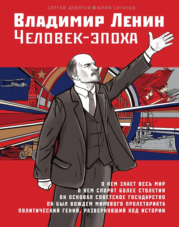 Книга Владимир Ленин. Человек-эпоха (Сергей Девятов) — 1