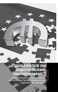 Провалился ли европейский эксперимент?: Манковские дискуссии о Европе: Найл Фергюсон и Йозеф Йоффе против лорда Питера Мендельсона и Даниэля...