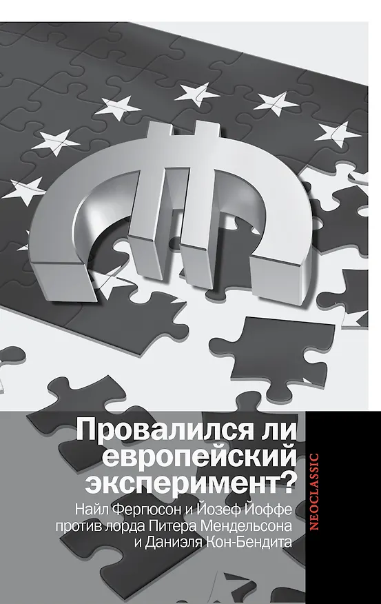 Книга Провалился ли европейский эксперимент?: Манковские дискуссии о Европе: Найл Фергюсон и Йозеф Йоффе против лорда Питера Мендельсона и Даниэля... () — 1
