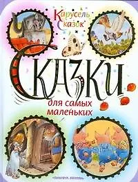 Книга Сказки для самых маленьких (Пьеро Катанио)