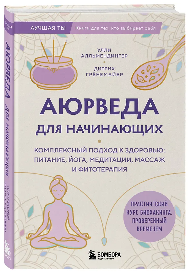 Книга Аюрведа для начинающих. Комплексный подход к здоровью: питание, йога, медитации, массаж и фитотерапия (Дитрих Грёнемайер, Улли Алльмендингер) — 4