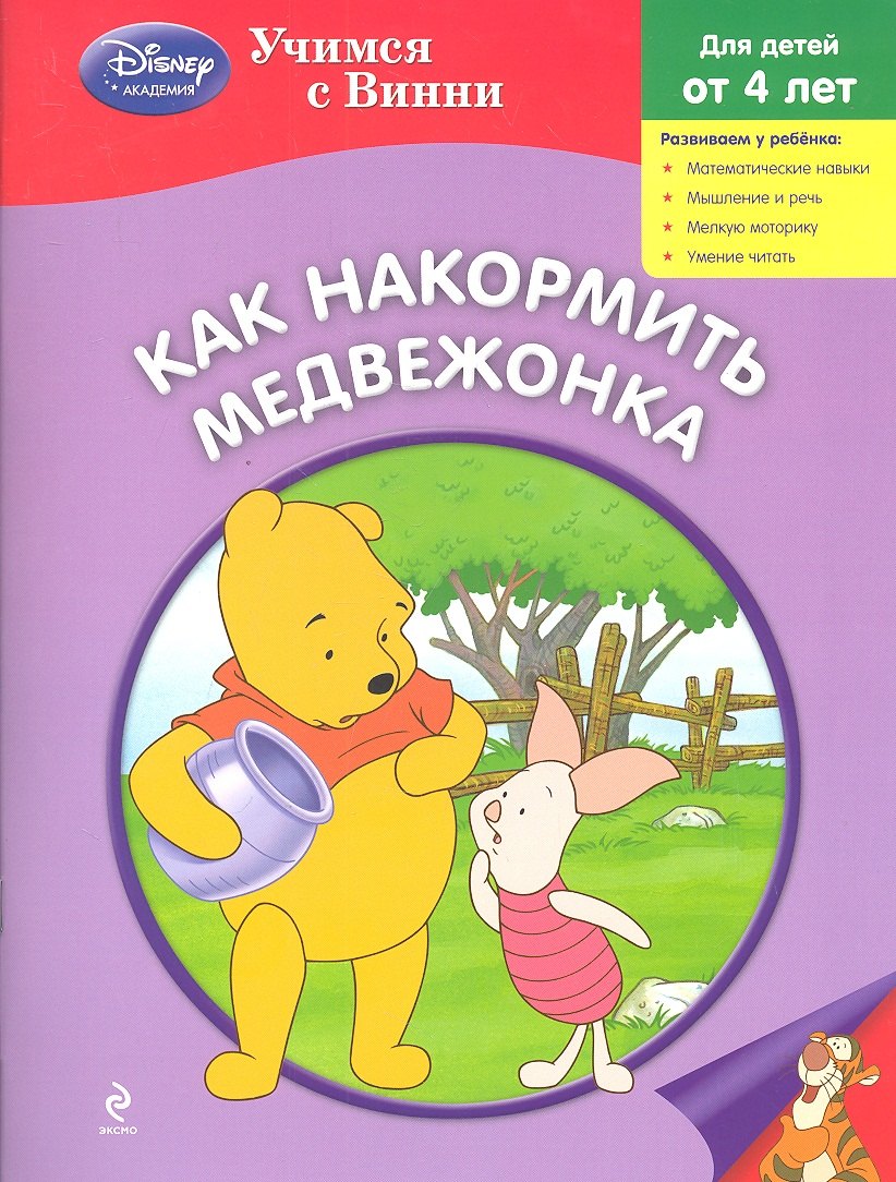 

Как накормить Медвежонка