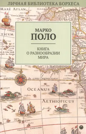 Книга о разнообразии мира — 2597127 — 1