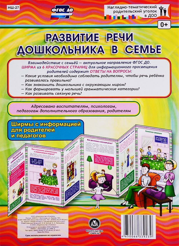 Книга Развитие речи дошкольника в семье. Ширма с информацией для родителей и педагогов () — 1