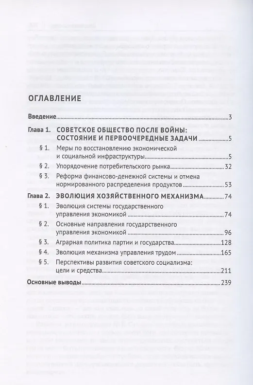 Книга История правового регулирования хозяйства и труда в СССР. Учебное пособие в 3 томах. Том 2. Экономическая политика государства и эволюция хозяйственного механизма в послевоенный период (1945–1953 гг.) (Евгений Хохлов) — 2