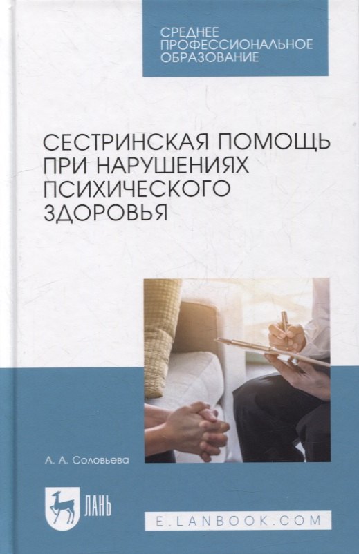 

Сестринская помощь при нарушениях психического здоровья: учебник для СПО