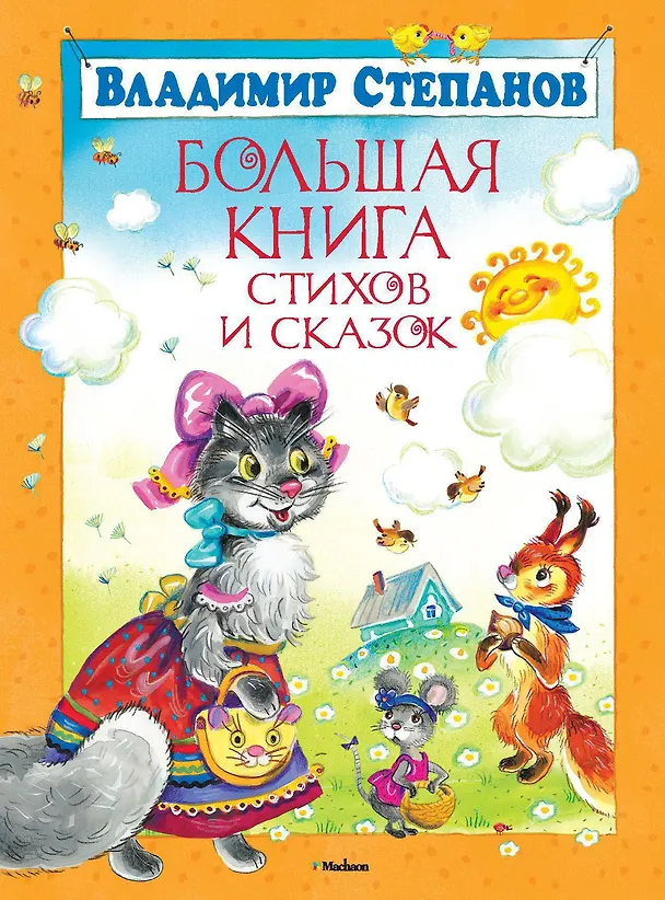 Книга Большая книга стихов и сказок (Владимир Степанов) — 1