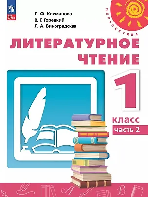 Книга Литературное чтение. 1 класс. Учебное пособие. В двух частях. Часть 2. ФГОС 2021 (Людмила Климанова, Людмила Виноградская, Всеслав Горецкий)
