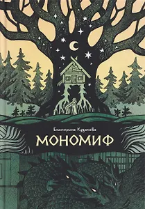 Мономиф: сборник поэзии