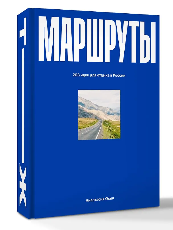 Книга Маршруты. 203 идеи для отдыха в России (Анастасия Осян) — 14