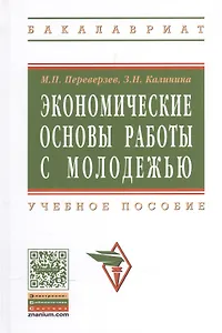 Экономические основы работы с молодежью: Учебное пособие