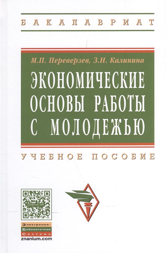 Книга Экономические основы работы с молодежью: Учебное пособие (Марель Переверзев) — 1