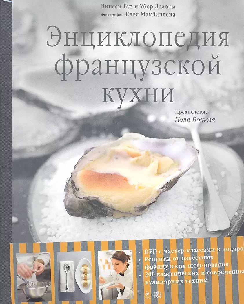 Энциклопедия французской кухни +DVD диск - купить книгу с доставкой в  интернет-магазине «Читай-город». ISBN: 978-5-93679-154-3