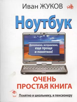 Ноутбук. Очень простая книга: Дополнено, исправлено, еще проще и понятнее — 2411427 — 1