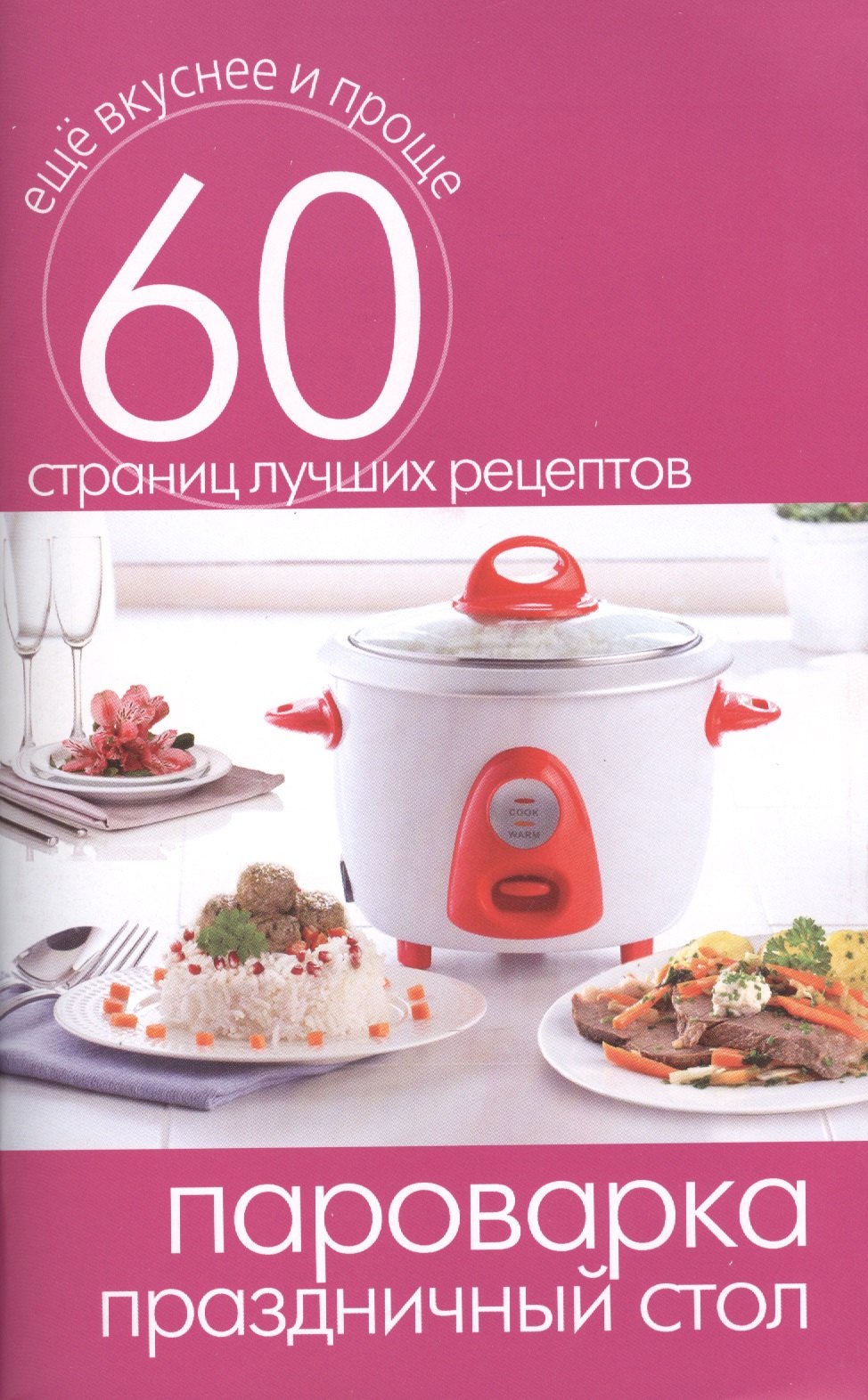

Пароварка. Праздничный стол
