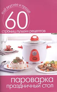 Пароварка. Праздничный стол