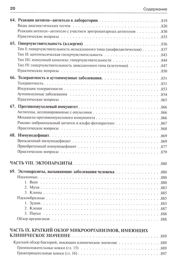 Книга Медицинская микробиология и иммунология (Уоррен Левинсон) — 9