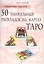 Справочник таролога. 50 уникальных раскладов на картах Таро — 2570368 — 1