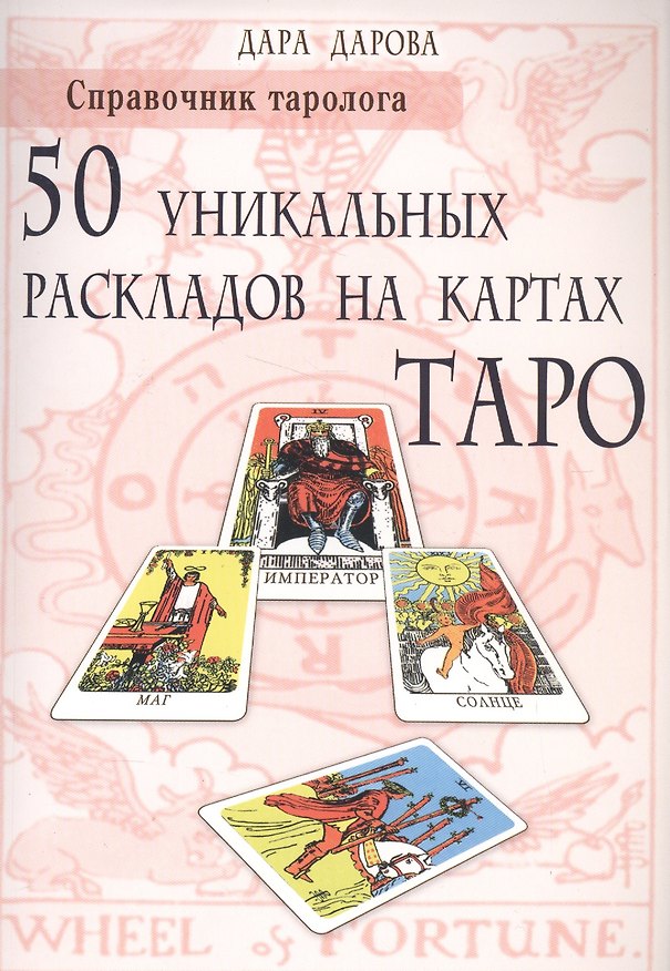 Книга Справочник таролога. 50 уникальных раскладов на картах Таро (Дара Дарова) — 1