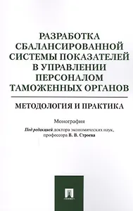 Разработка сбалансированной системы показателей в управлении персоналом таможенных органов. Методоло