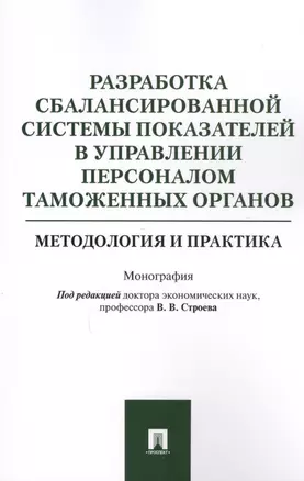 Разработка сбалансированной системы показателей в управлении персоналом таможенных органов. Методоло — 2594893 — 1