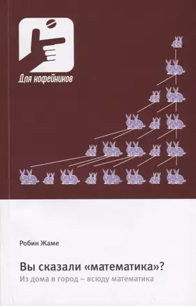 Вы сказали «математика»? Из дома в город - всюду математика — 2754483 — 1