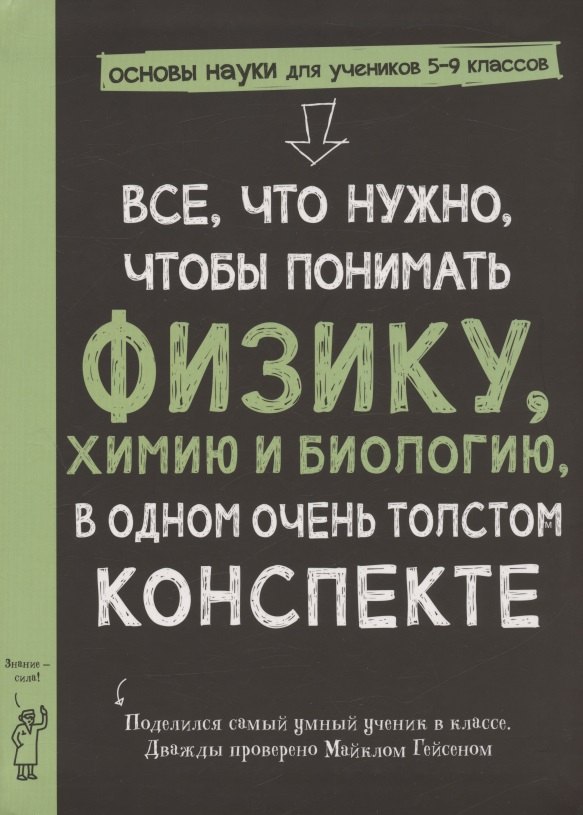 

Все, что нужно, чтобы понять физику, химию и биологию в одном толстом конспекте