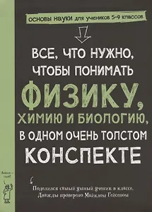 Все, что нужно, чтобы понять физику, химию и биологию в одном толстом конспекте