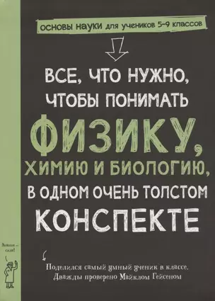 Все, что нужно, чтобы понять физику, химию и биологию в одном толстом конспекте — 2924032 — 1