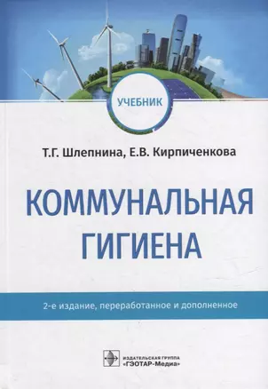 Коммунальная гигиена: учебник — 2951571 — 1