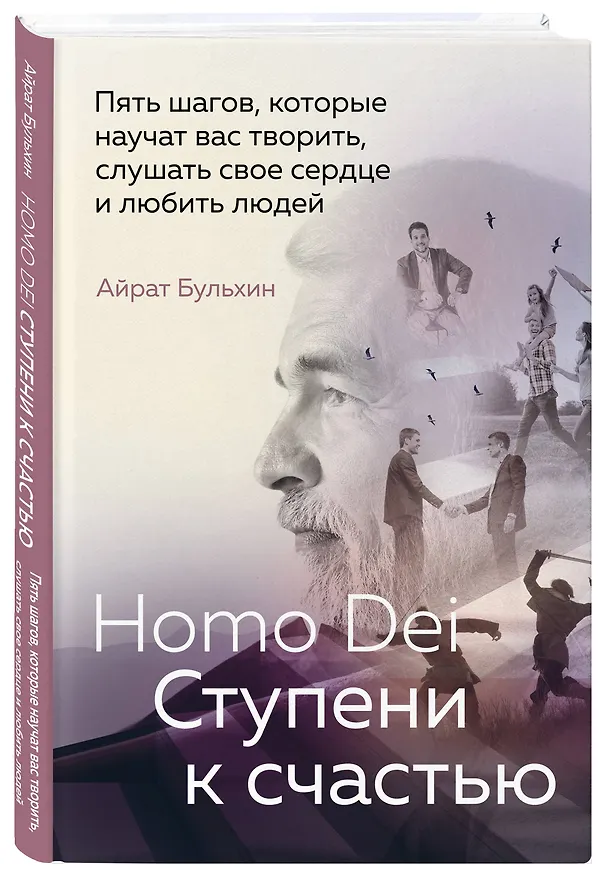 Книга Homo Dei. Ступени к счастью. Пять шагов, которые научат вас творить, слушать свое сердце и любить людей (Айрат Бульхин) — 4
