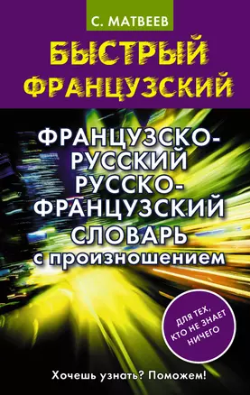 Французско-русский русско-французский словарь с произношением — 2581017 — 1