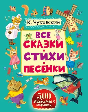 Книга Все сказки, стихи, песенки (Корней Чуковский)
