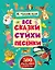 Все сказки, стихи, песенки — 2423135 — 1