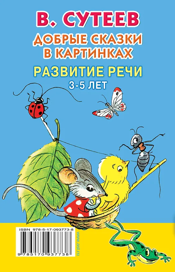 Книга Добрые сказки в картинках. Развитие речи. 3-5 лет (Владимир Сутеев) — 2