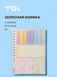 Записная книжка А6 30 листов в линейку со стикерами, на спирали, Yoi