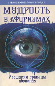 Мудрость в афоризмах. Расширяя границы познания