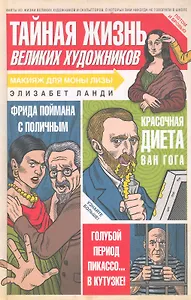 Тайная жизнь великих художников