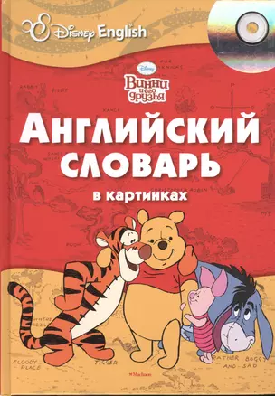 Винни и его друзья. Английский словарь в картинках + CD — 2379152 — 1