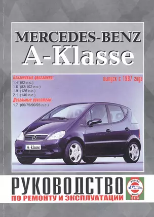 Mercedes-Benz A-Klasse. Руководство по ремонту и эксплуатации. Бензиновые двигатели. Дизельные двигатели. Выпуск с 1997 года — 2586537 — 1