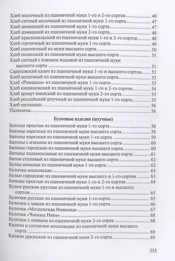 Книга Сборник рецептур на хлеб и хлебобулочные изделия () — 3