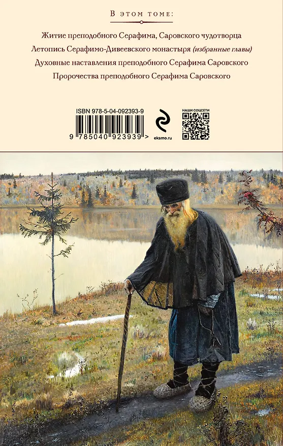 Книга Духовные наставления и пророчества (Серафим Саровский) — 2