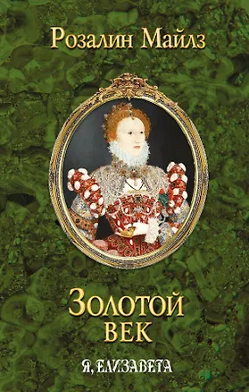 Книга Золотой век. Я, Елизавета (Розалин Майлз)