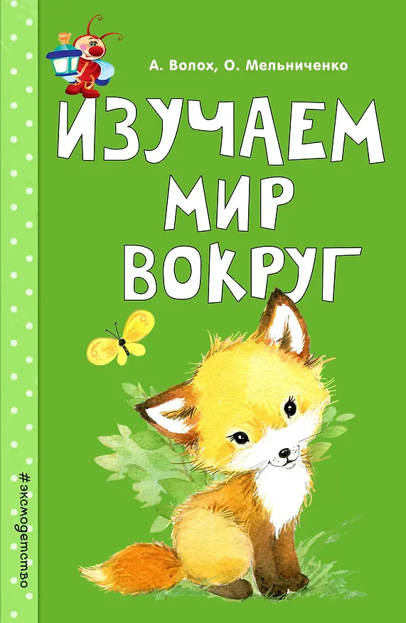 Книга Изучаем мир вокруг (Алла Волох) — 1