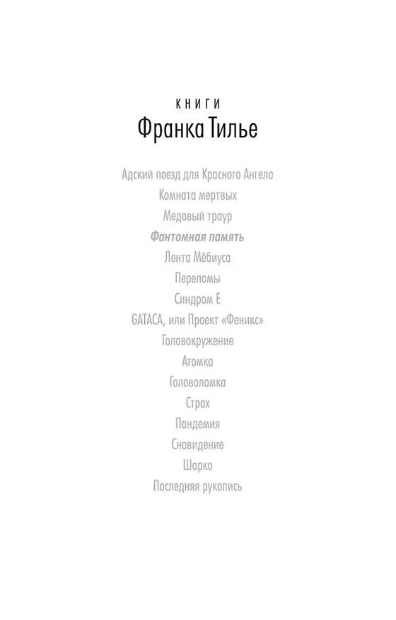 Книга Фантомная память (Франк Тилье) — 6