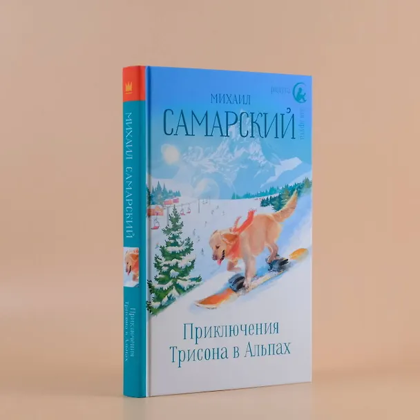 Книга Приключения Трисона в Альпах (Михаил Самарский) — 5